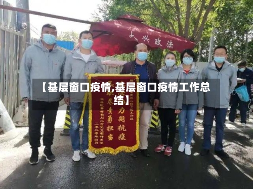 【基层窗口疫情,基层窗口疫情工作总结】