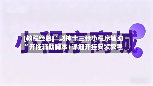 [教程经验]“财神十三张小程序辅助”开挂辅助脚本+详细开挂安装教程-第2张图片