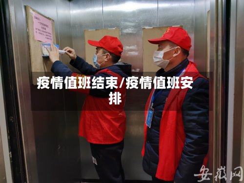 疫情值班结束/疫情值班安排