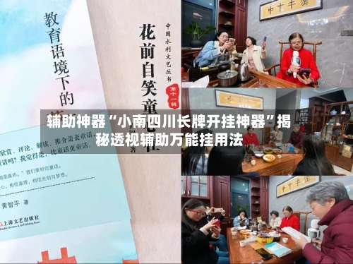 辅助神器“小南四川长牌开挂神器”揭秘透视辅助万能挂用法