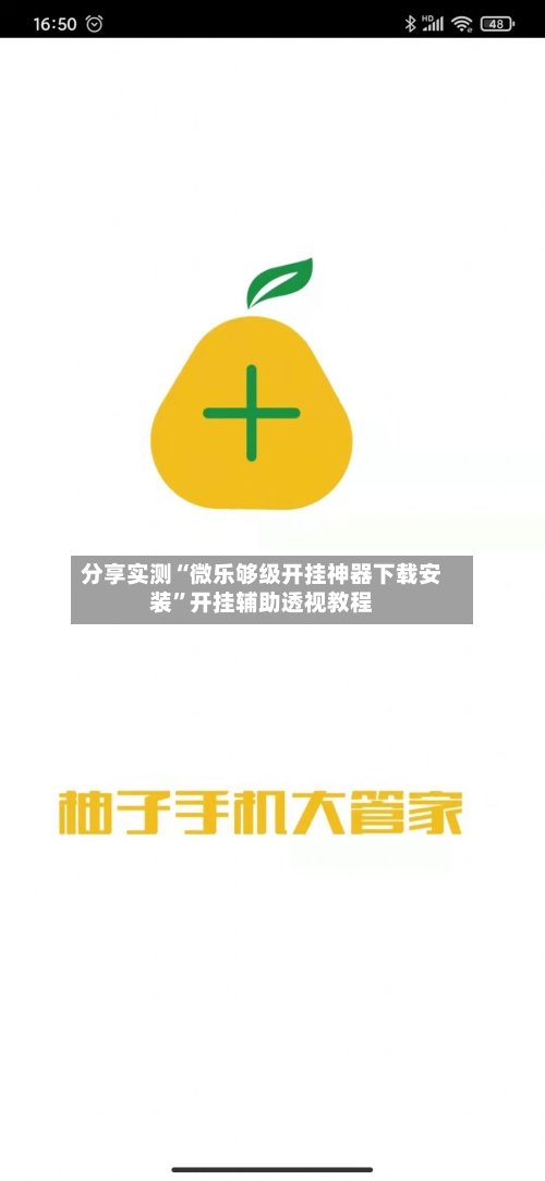 分享实测“微乐够级开挂神器下载安装”开挂辅助透视教程
