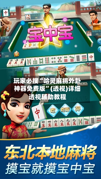 玩家必搜“哈灵麻将外卦神器免费版”(透视)详细透视辅助教程