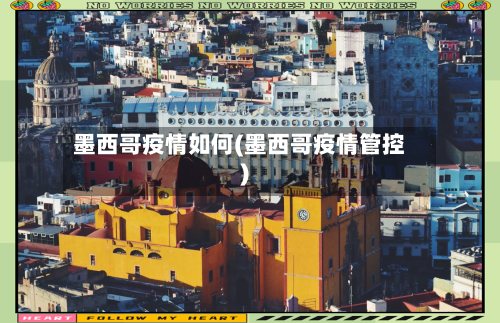 墨西哥疫情如何(墨西哥疫情管控)