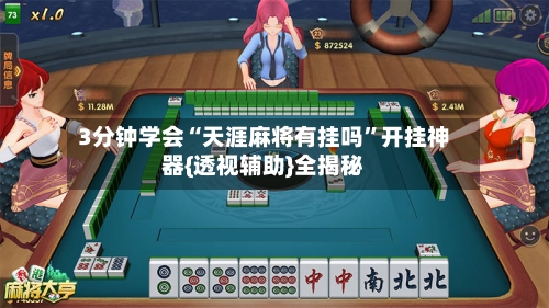 3分钟学会“天涯麻将有挂吗”开挂神器{透视辅助}全揭秘