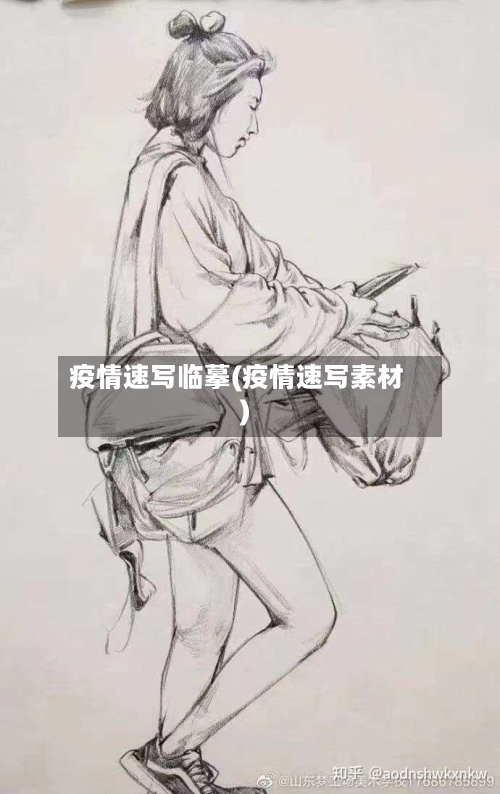 疫情速写临摹(疫情速写素材)