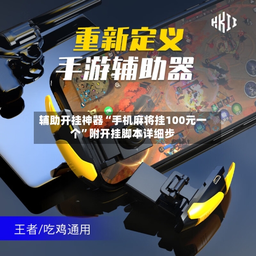 辅助开挂神器“手机麻将挂100元一个”附开挂脚本详细步