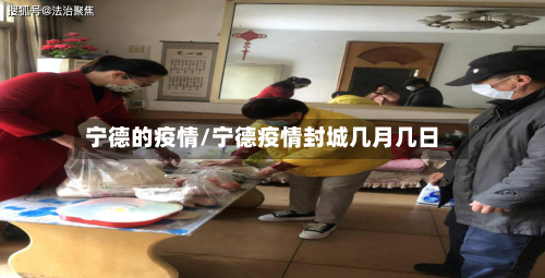 宁德的疫情/宁德疫情封城几月几日