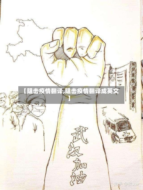 【阻击疫情翻译,阻击疫情翻译成英文】
