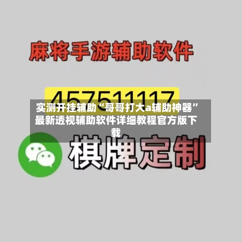 实测开挂辅助“哥哥打大a辅助神器”最新透视辅助软件详细教程官方版下载