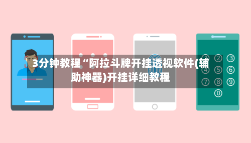 3分钟教程“阿拉斗牌开挂透视软件(辅助神器)开挂详细教程