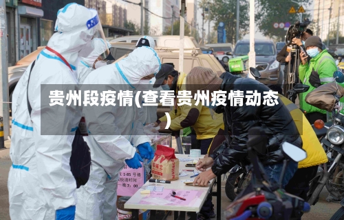 贵州段疫情(查看贵州疫情动态)