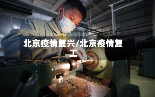北京疫情复兴/北京疫情复工