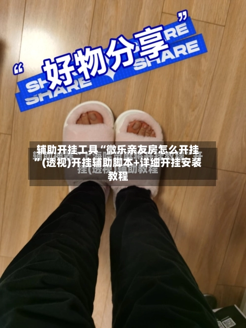 辅助开挂工具“微乐亲友房怎么开挂”(透视)开挂辅助脚本+详细开挂安装教程