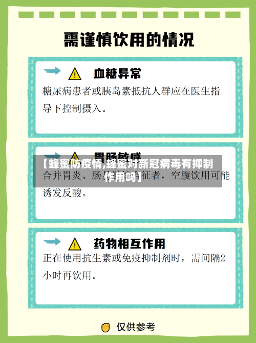 【蜂蜜防疫情,蜂蜜对新冠病毒有抑制作用吗】