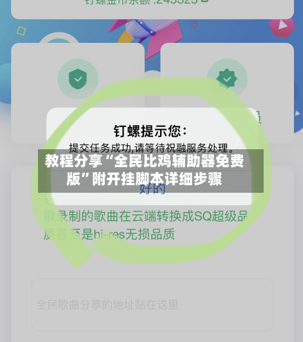教程分享“全民比鸡辅助器免费版”附开挂脚本详细步骤