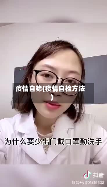 疫情自筛(疫情自检方法)