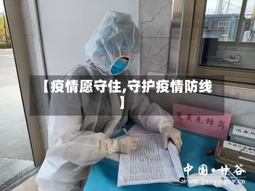 【疫情愿守住,守护疫情防线】
