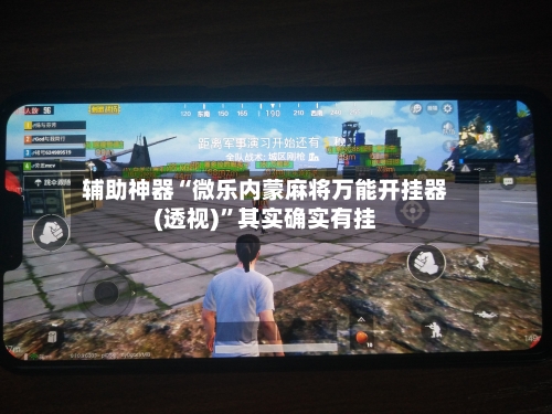 辅助神器“微乐内蒙麻将万能开挂器(透视)”其实确实有挂