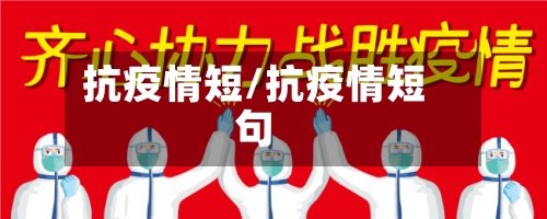 抗疫情短/抗疫情短句
