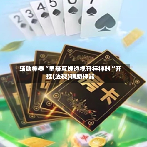 辅助神器“皇豪互娱透视开挂神器“开挂(透视)辅助神器