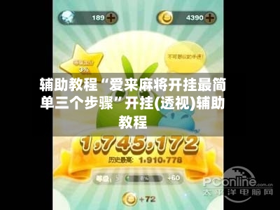辅助教程“爱来麻将开挂最简单三个步骤”开挂(透视)辅助教程