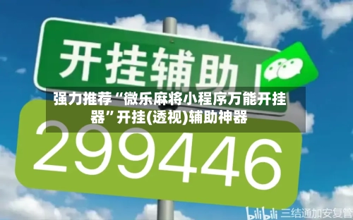 强力推荐“微乐麻将小程序万能开挂器”开挂(透视)辅助神器