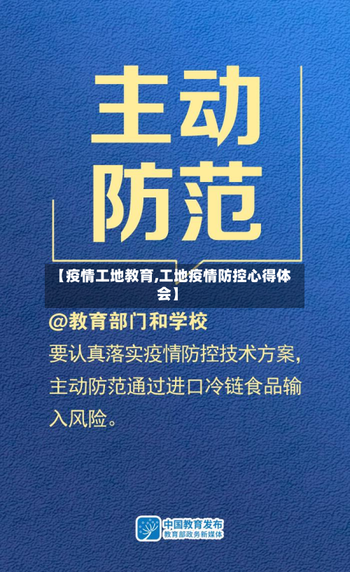【疫情工地教育,工地疫情防控心得体会】