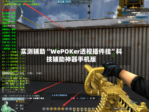 实测辅助“WePOKer透视插件挂”科技辅助神器手机版