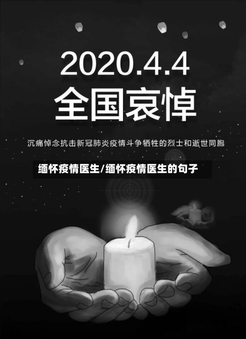 缅怀疫情医生/缅怀疫情医生的句子