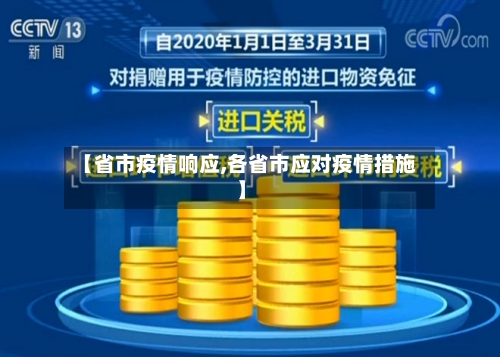 【省市疫情响应,各省市应对疫情措施】
