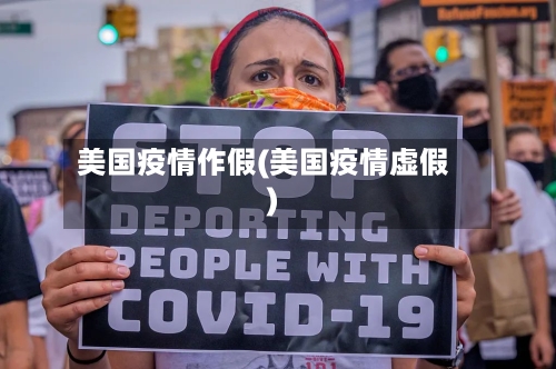 美国疫情作假(美国疫情虚假)