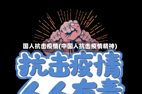 国人抗击疫情(中国人抗击疫情精神)