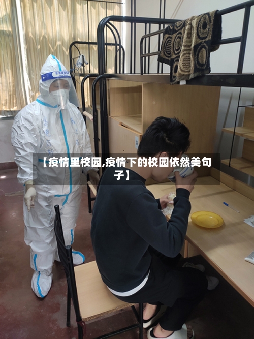 【疫情里校园,疫情下的校园依然美句子】-第2张图片