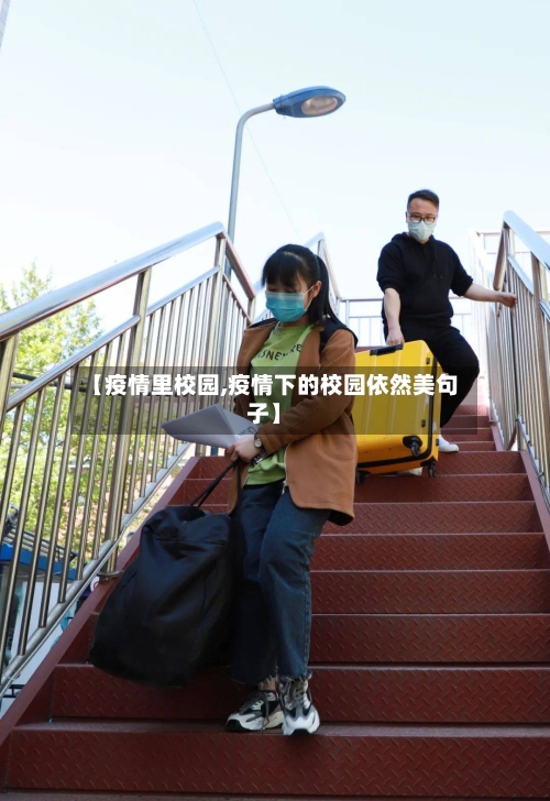 【疫情里校园,疫情下的校园依然美句子】