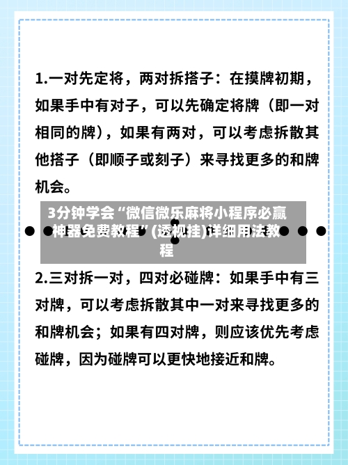 3分钟学会“微信微乐麻将小程序必赢神器免费教程”(透视挂)详细用法教程