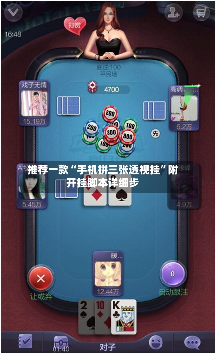 推荐一款“手机拼三张透视挂”附开挂脚本详细步-第2张图片