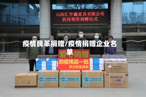 疫情民革捐赠/疫情捐赠企业名单