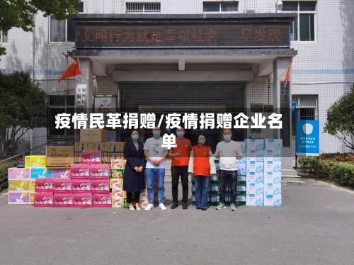 疫情民革捐赠/疫情捐赠企业名单-第3张图片