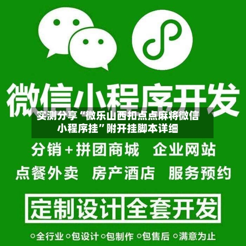 实测分享“微乐山西扣点点麻将微信小程序挂”附开挂脚本详细