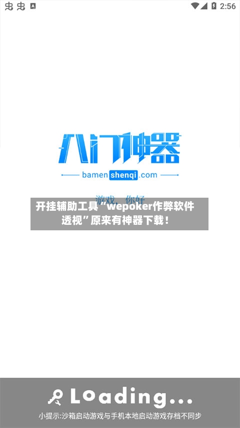 开挂辅助工具“wepoker作弊软件透视	”原来有神器下载！-第2张图片