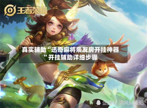 真实辅助“迅奇麻将亲友房开挂神器”开挂辅助详细步骤