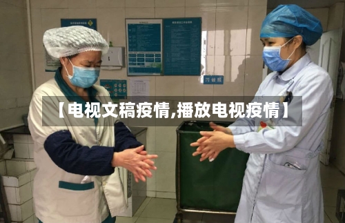 【电视文稿疫情,播放电视疫情】