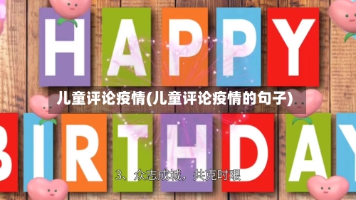 儿童评论疫情(儿童评论疫情的句子)