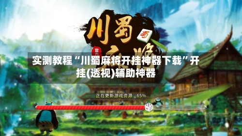 实测教程“川蜀麻将开挂神器下载”开挂(透视)辅助神器