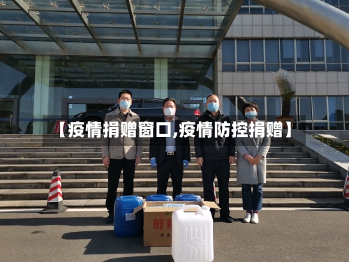 【疫情捐赠窗口,疫情防控捐赠】
