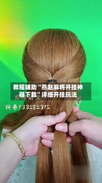 教程辅助“燕赵麻将开挂神器下载”详细开挂玩法