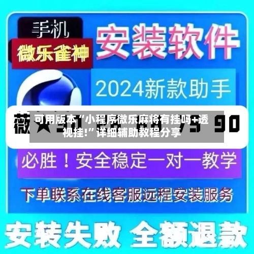 可用版本“小程序微乐麻将有挂吗+透视挂!”详细辅助教程分享