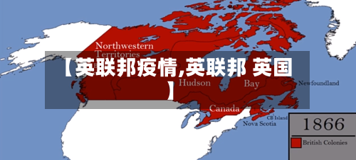 【英联邦疫情,英联邦 英国】