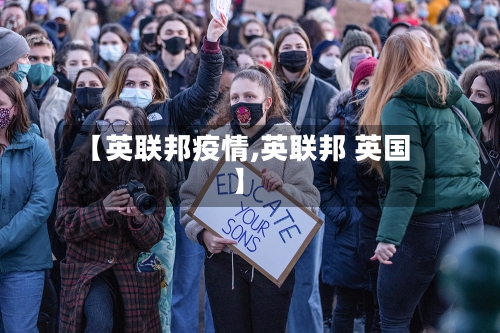 【英联邦疫情,英联邦 英国】-第2张图片