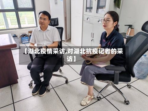 【湖北疫情采访,对湖北抗疫记者的采访】